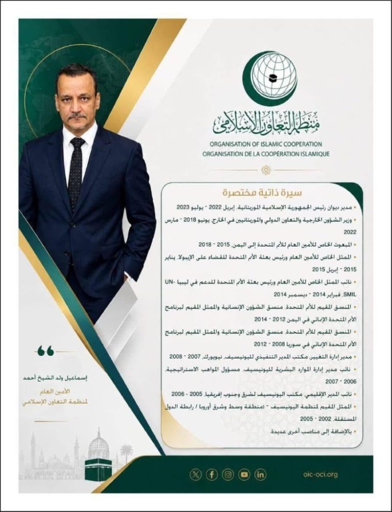 السيرة الذاتية: الامين العام لمنظمة التعاون الاسلامي السيد اسماعيل ولد الشيخ احمد